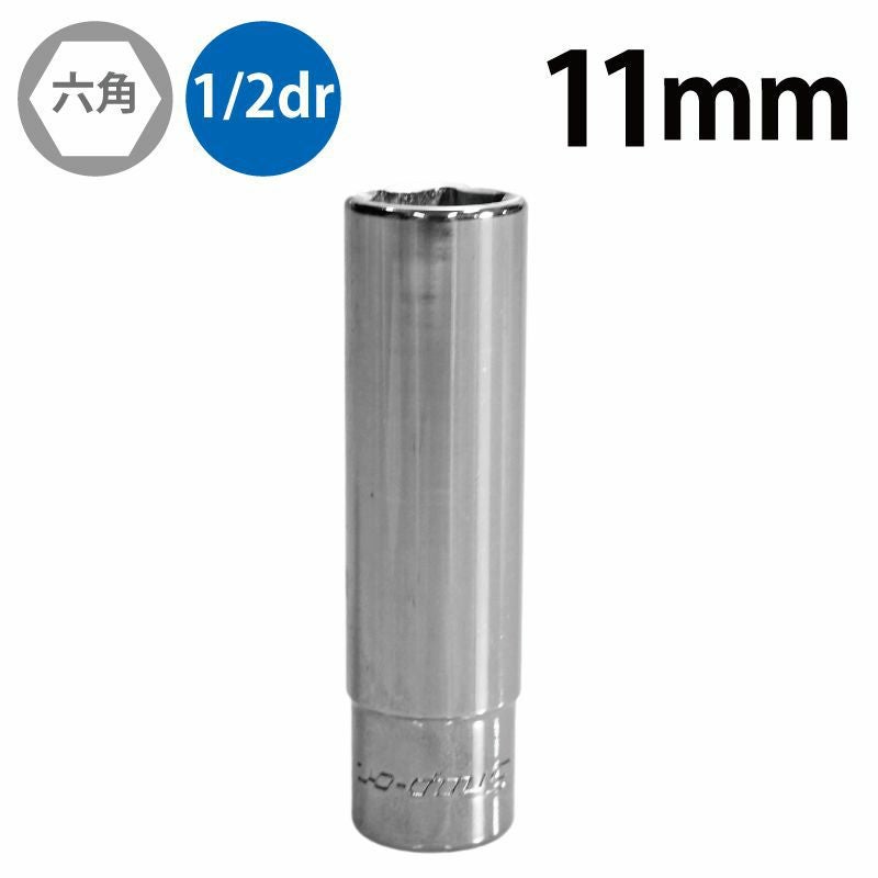 SNAP-ON 3/8dr 6角ディープソケット 11mm SFSM11 | WORLD IMPORT TOOLS