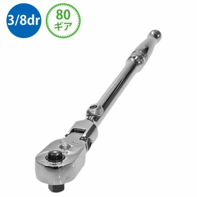 SNAP-ON 3/8dr マルチポジションラチェット F80MP | WORLD IMPORT TOOLS