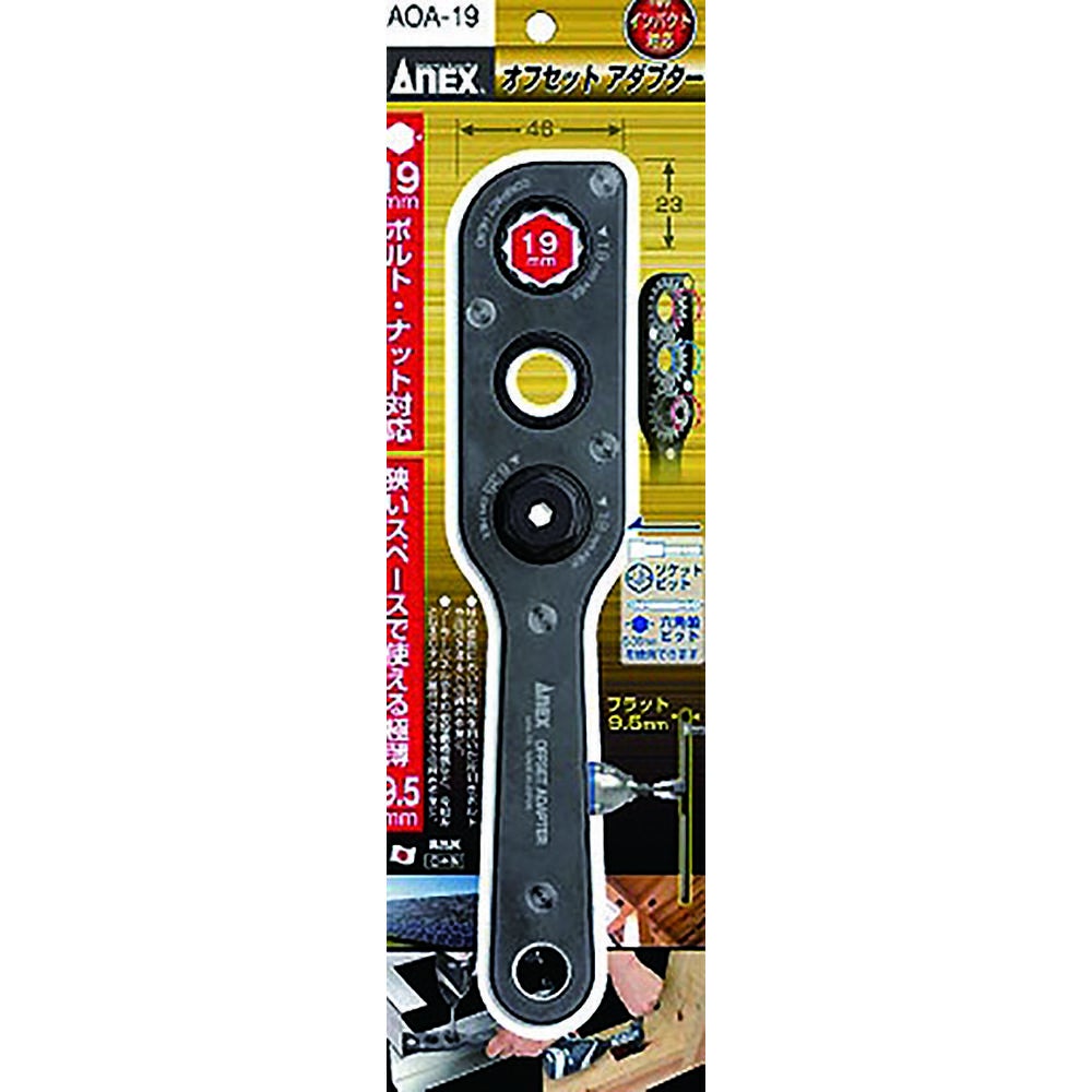 ANEX オフセットアダプター・ラチェットレンチセット AOA-19S3