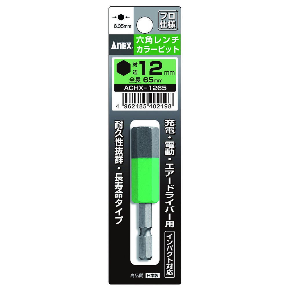 ANEX カラービット 六角レンチ 12MMX65 ACHX-1265 アネックス 兼古