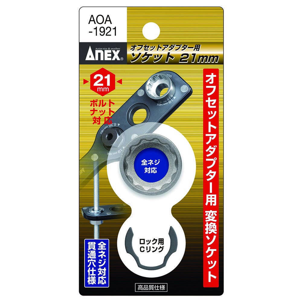ANEX オフセットアダプター用21mmソケット AOA-1921 アネックス 兼古