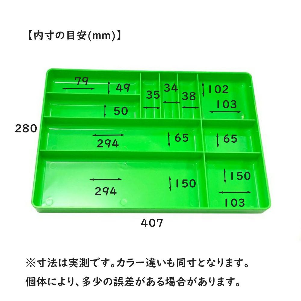 工具箱の引き出し整理にはもちろん、細かいパーツの洗浄にも使える ERNST（アーンスト）ツールトレイ Lサイズ 寸法