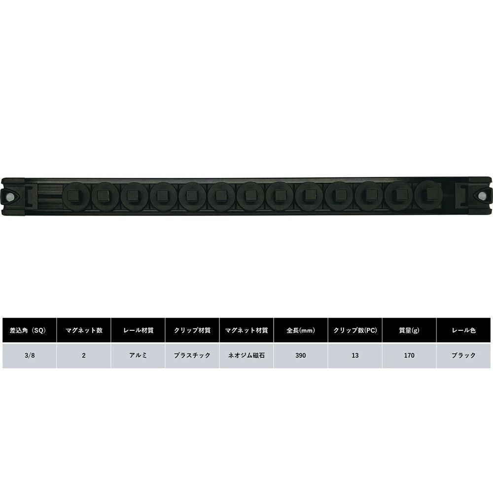 SIGNET スピンロックソケットレール 3/8差込角。ひねって脱着・ロックできる構造。逆さ保持可能。裏面マグネット付き、保護クッション装備。クリップ13個付属。ソケット整理用レール。