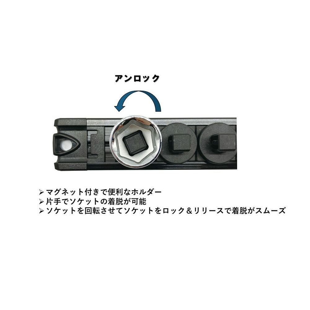 SIGNET スピンロックソケットレール 3/8差込角。ひねって脱着・ロックできる構造。逆さ保持可能。裏面マグネット付き、保護クッション装備。クリップ13個付属。ソケット整理用レール。