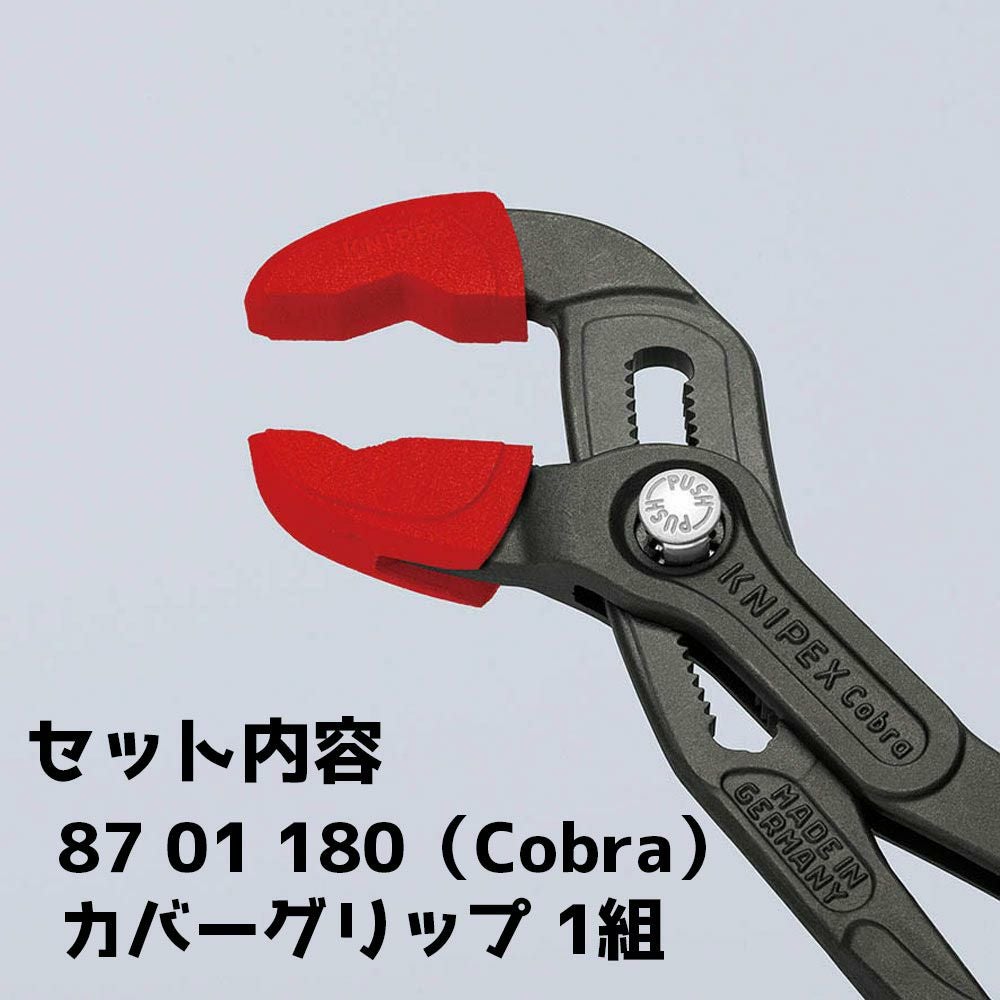 かっぱ KNIPEX 8709-250V01 カバーグリップ(87XX-250用) | WORLD IMPORT TOOLS
