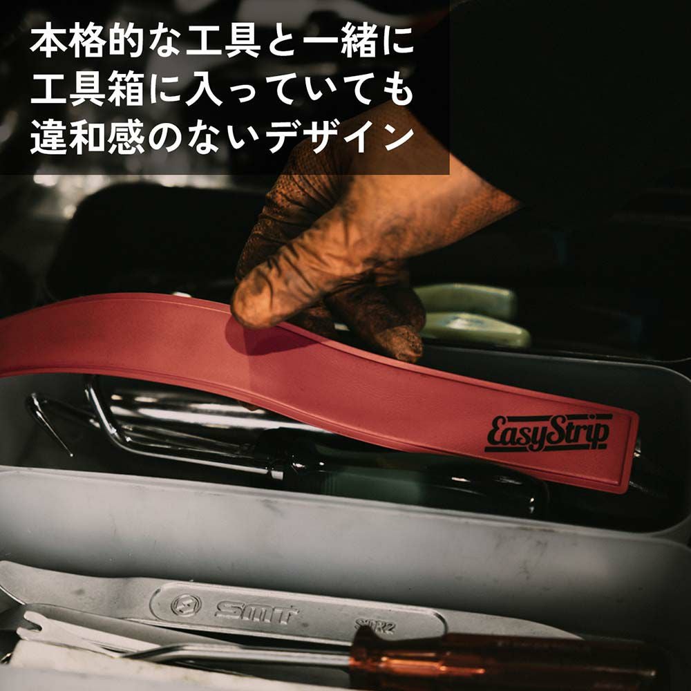 外したいパーツのすき間に差し込んで、引っ張るだけ、ボディや周辺パーツを傷つけにくい脱着補助ツール、Easy Strip